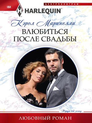 cover image of Влюбиться после свадьбы